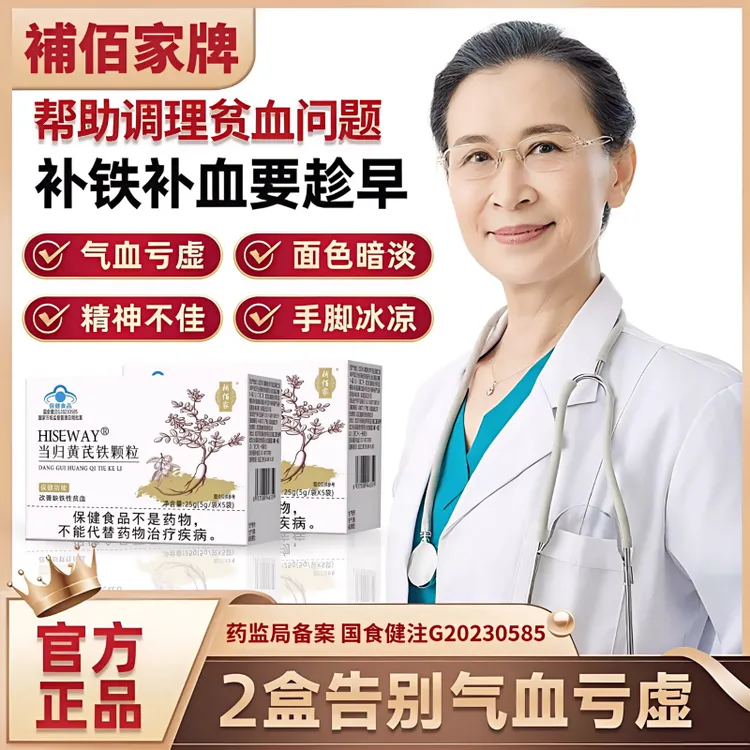 当归黄芪铁颗粒蓝帽认证改善贫血气虚调理月经面色暗黄