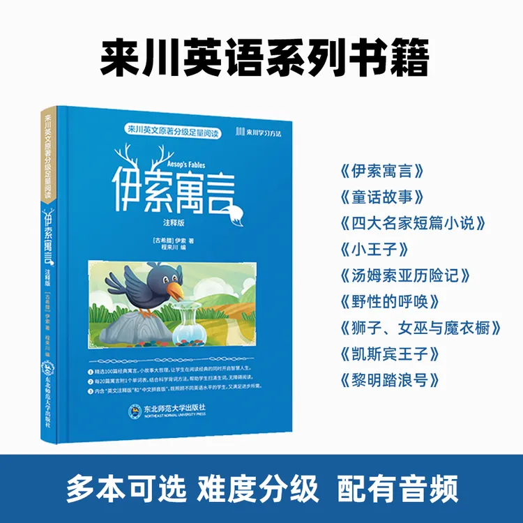 来川英文原著分级阅读伊索寓言童话小王子