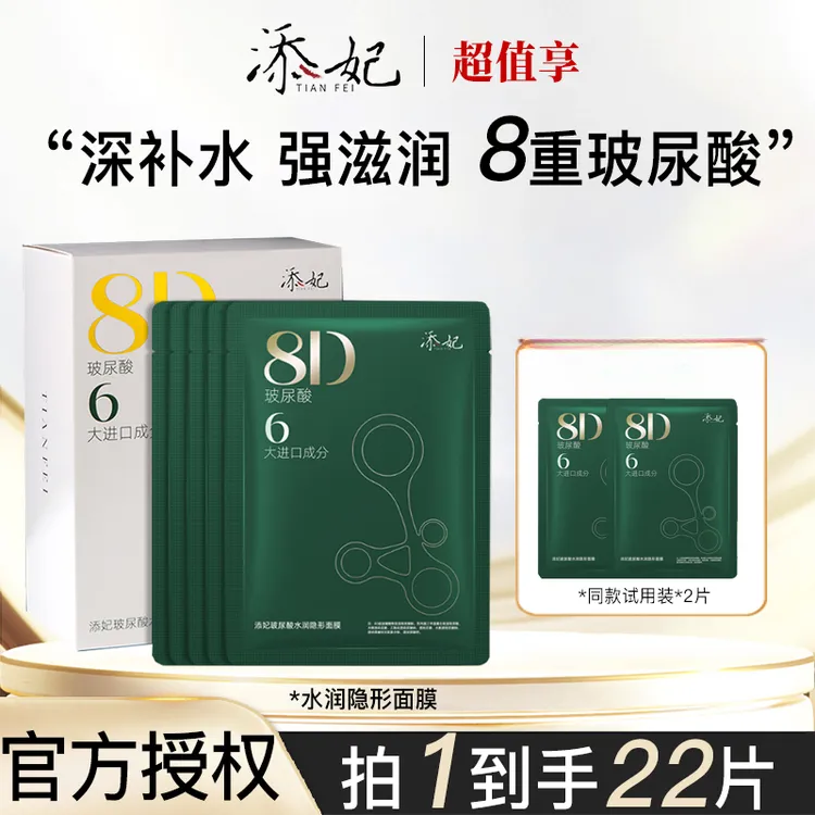 tainfei/添妃【入会立减】面膜8d玻尿酸水润保湿护肤品贴片正品学生