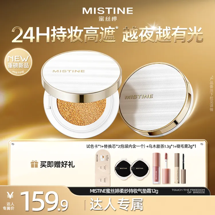【达人专属】MISTINE蜜丝婷夜光气垫轻薄水润遮瑕持妆控油服帖