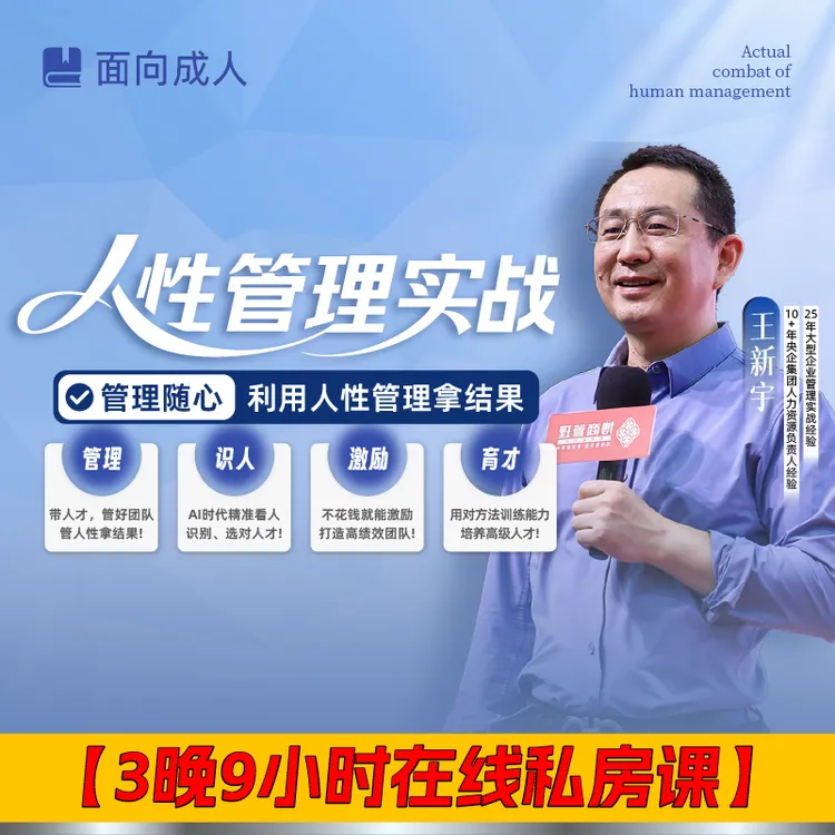 王新宇:利用人性管理拿结果(在线私房课-注意接短信-读书卡)商品图