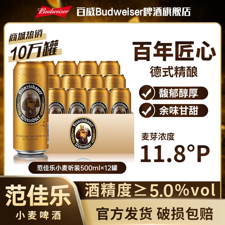 【教士啤酒】范佳乐小麦白啤酒500ml*12听精酿啤酒麦芽度11.8度【TL】