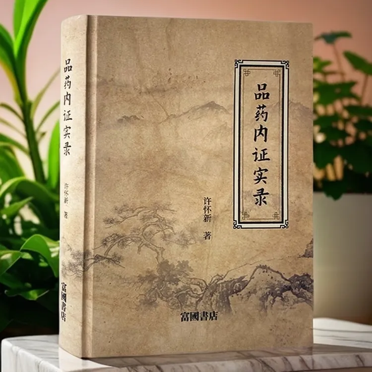 品药内证实录  许怀新著 中医药学精装