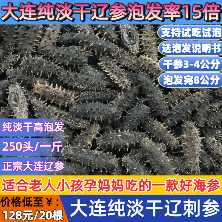 大连纯淡干海参刺参底播干海参深海干货小海参佛跳墙食材速非即食