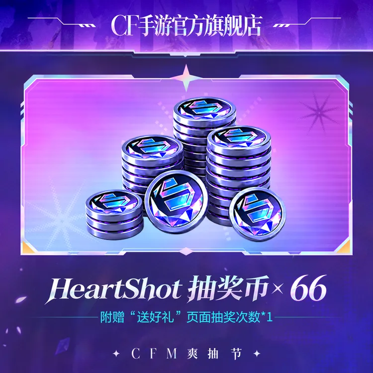 HeartShot抽奖币*66【穿越火线-枪战王者官方授权】自动充值