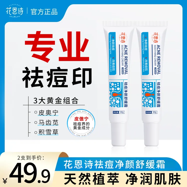 【花恩诗祛痘膏】 针对痘印痘坑黑头闭口学生舒缓霜通用舒缓保湿B41