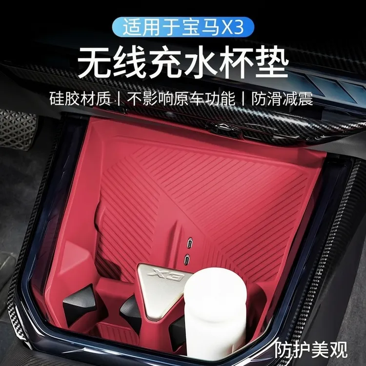 27款宝马新X3中控无线充硅胶保护垫水杯套车内饰装饰用品配件改装