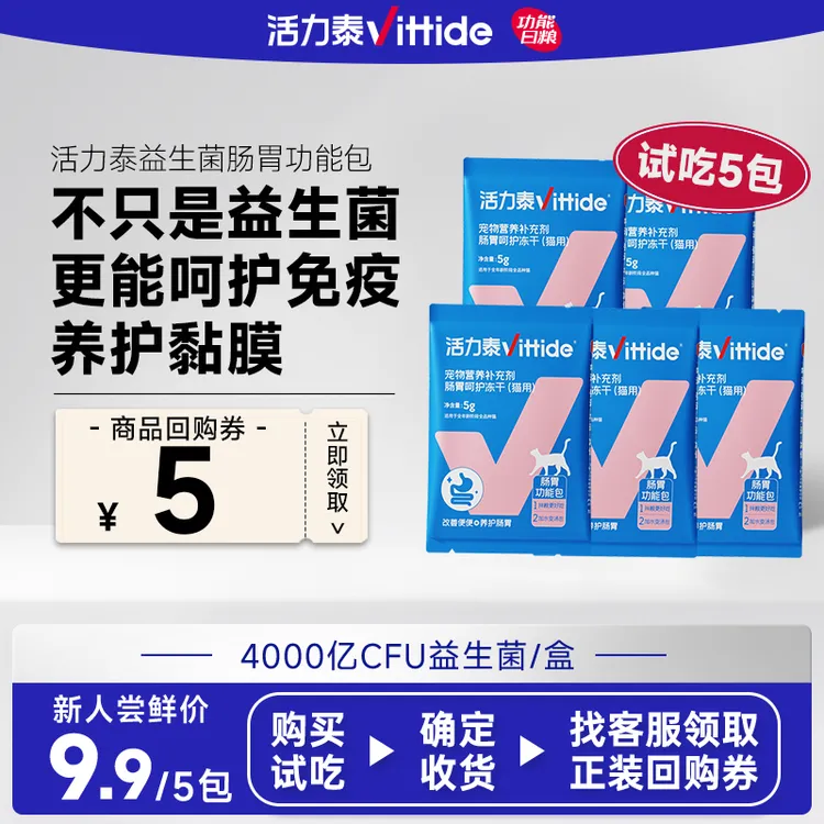 【活力泰新一代益生菌肠胃包试吃装】 调理肠胃改善猫软便腹泻拉稀