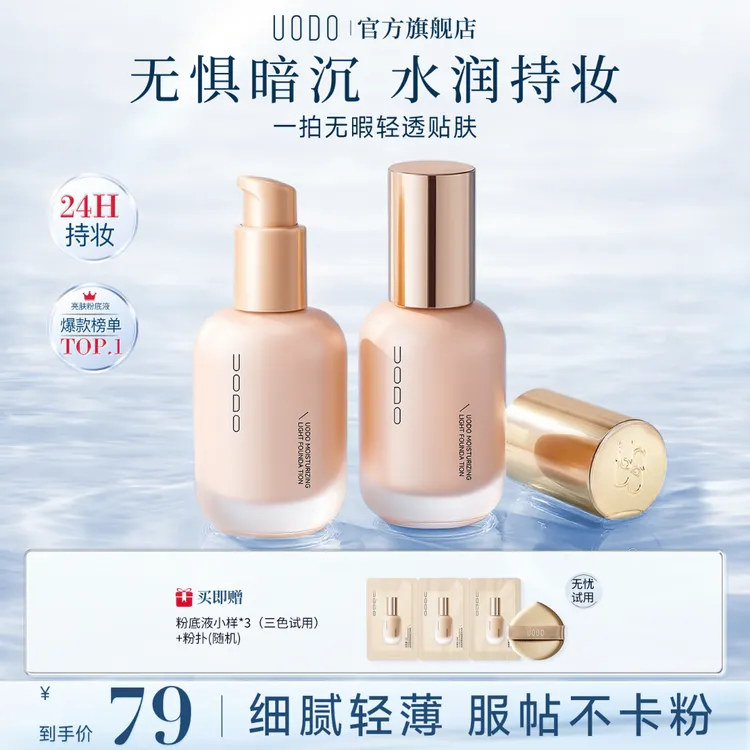 【明星同款】uodo粉底液混干油皮水润持妆控油遮瑕持久保湿轻薄女商品图