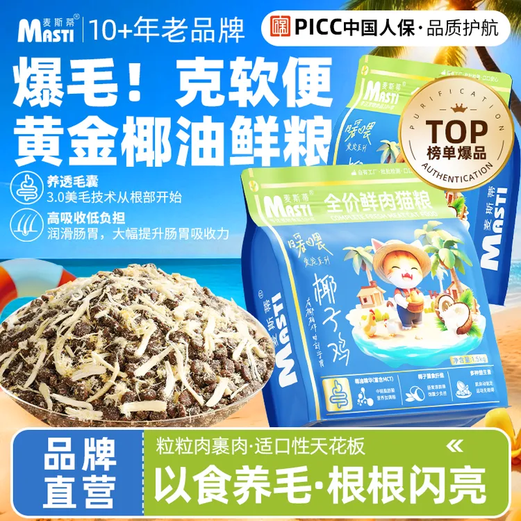 麦斯蒂全价鲜肉猫粮椰子鸡高蛋白营养全阶段肉松猫粮