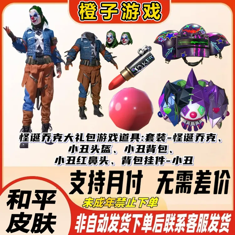 代抢和平精英皮肤小店入口怪诞乔克小丑返场集市吃鸡新【支持月付】