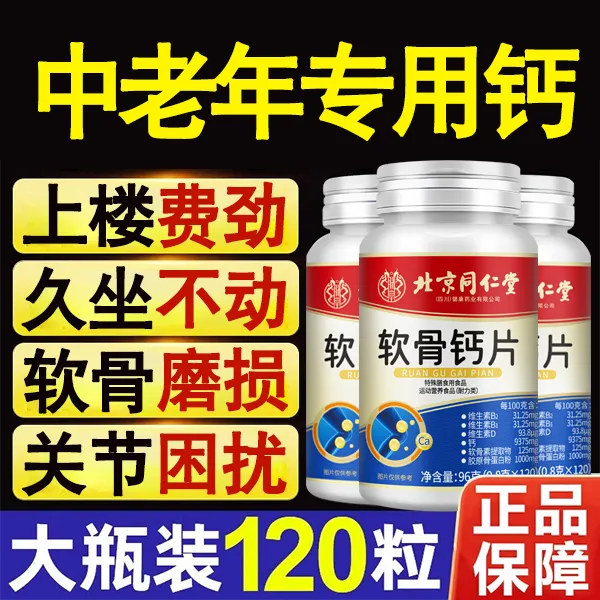 120粒】北京同仁堂内廷上用钙片中老年护关节软骨素补钙脚抽筋正品