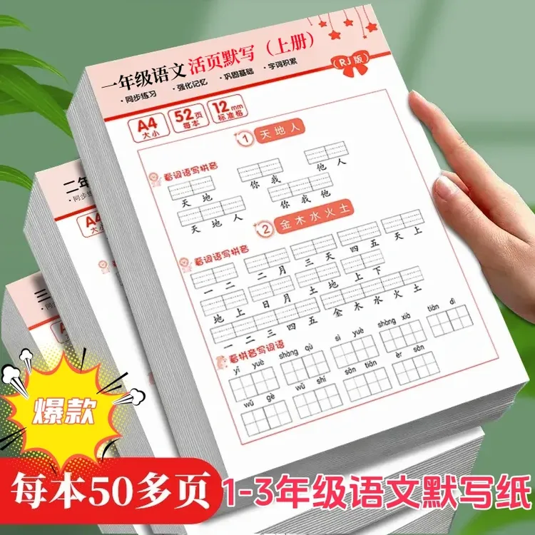 【2025秋新版】小学一二三年级人教版语文同步默写纸生字词语练字帖