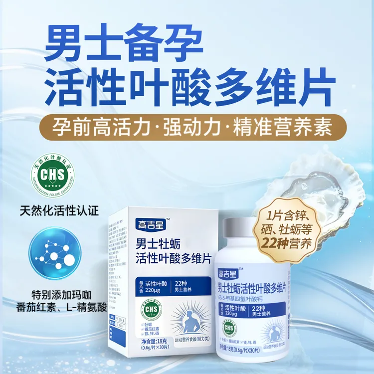 高吉星男士活性叶酸男士备孕专研牡蛎状态番茄红素锌硒镁状态商品图