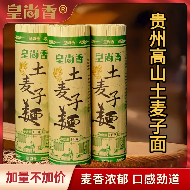 贵州高山土麦子面条挂面健康特产全麦碱水面细刀/中刀 劲道好吃
