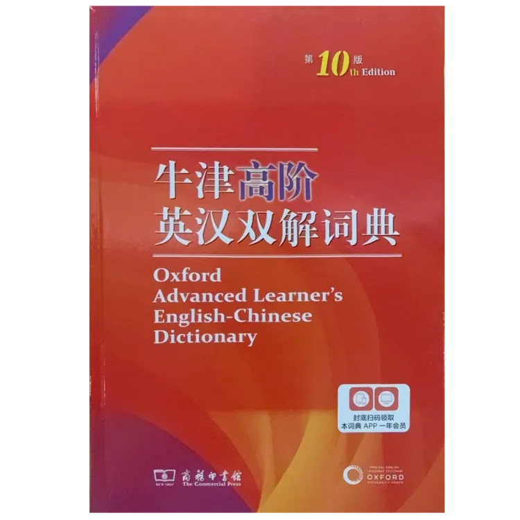 牛津高阶英汉双解词典第10版