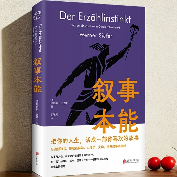 叙事本能大脑为什么爱编故事平装双封面正版直发叙事疗愈成长励志