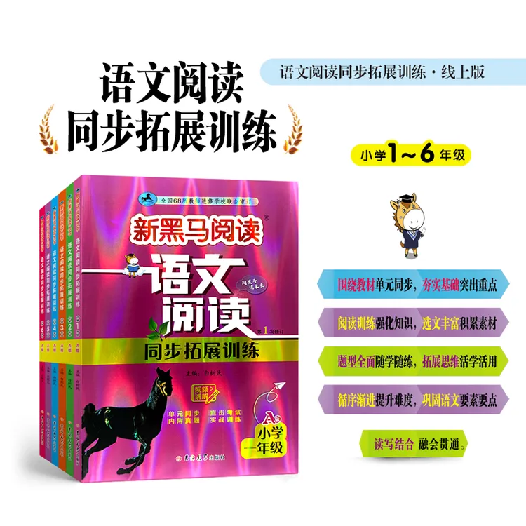 新黑马【语文课外阅读A版】1-6年级名师精选好文阅读专项训练