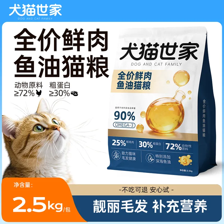犬猫世家深海鱼油猫粮成猫幼猫美毛靓毛高营养全价鲜肉粮通用粮
