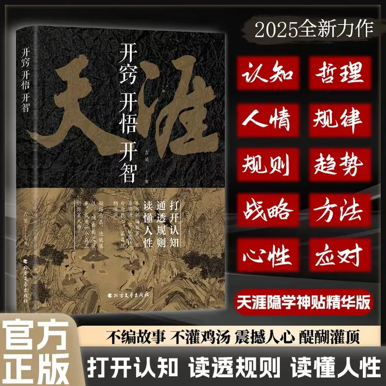 【书香似家】天涯：开窍开悟开智 跟对人做对事176篇高光神贴