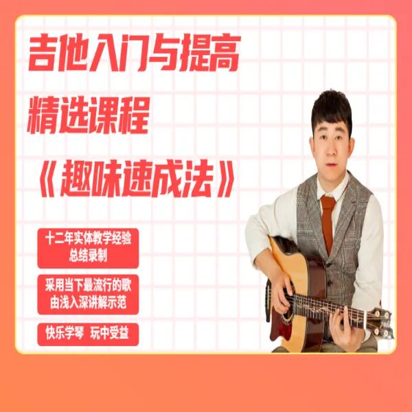 吉他入门与提高精选课程《趣味速成法》 线上视频课 