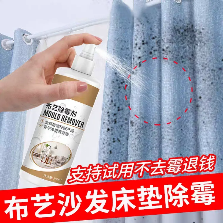 布艺除霉剂去霉菌霉斑沙发床垫窗帘专用发霉黑点强力去污渍清除剂
