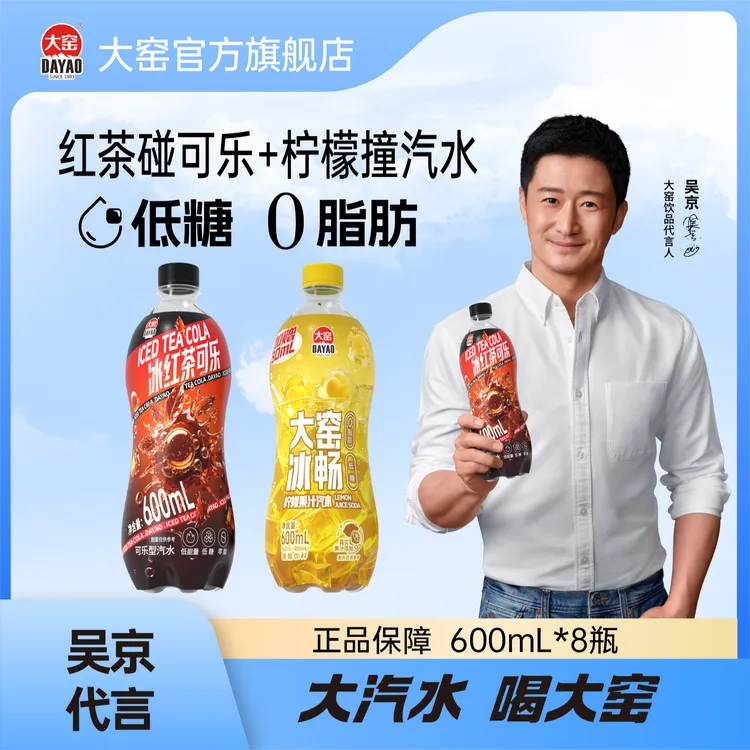 大窑冰红茶可乐柠檬果味汽水0脂肪低糖碳酸饮料中秋批发600mLT