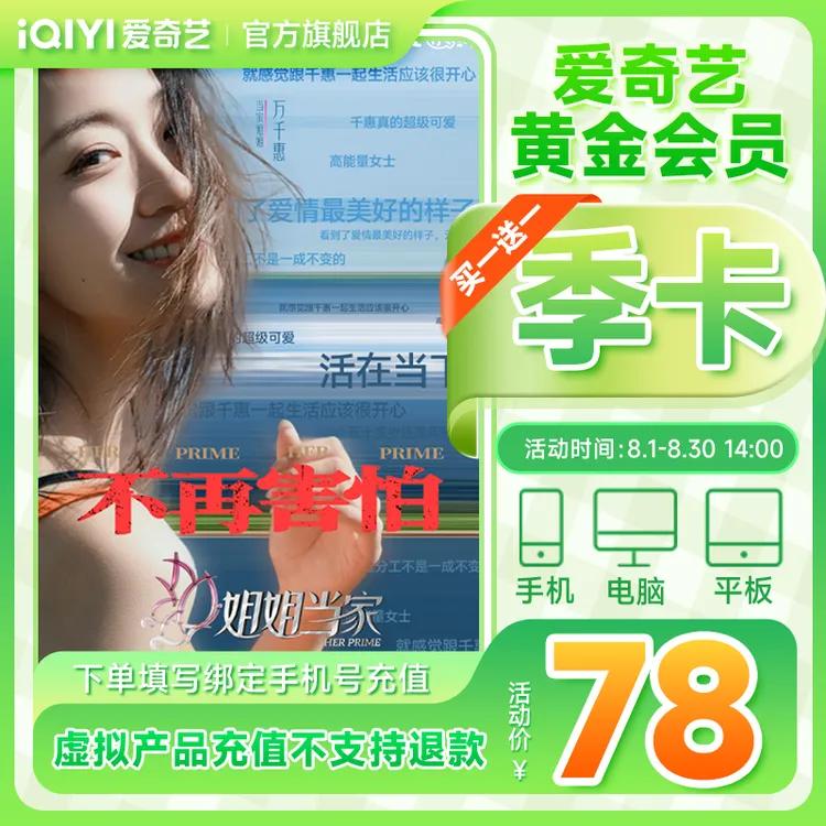 【姐姐当家】爱奇艺黄金会员季卡买一赠一 共到账6个月不支持电视端