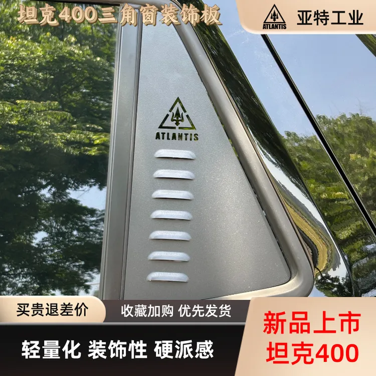 坦克400专用三角窗饰板装饰板两片装