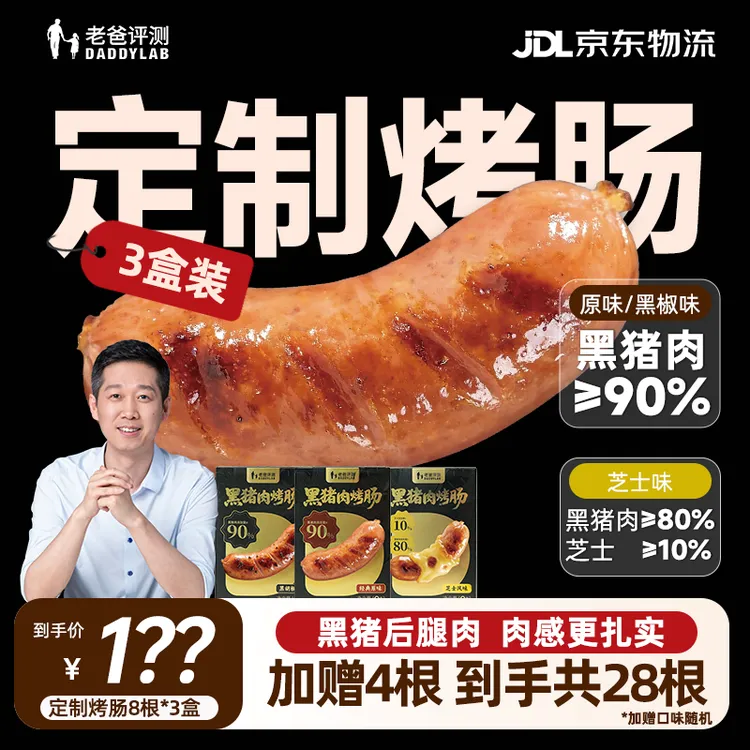 【3盒装】老爸评测定制黑猪肉烤肠爆汁空气炸锅肉肠烤肠商品图