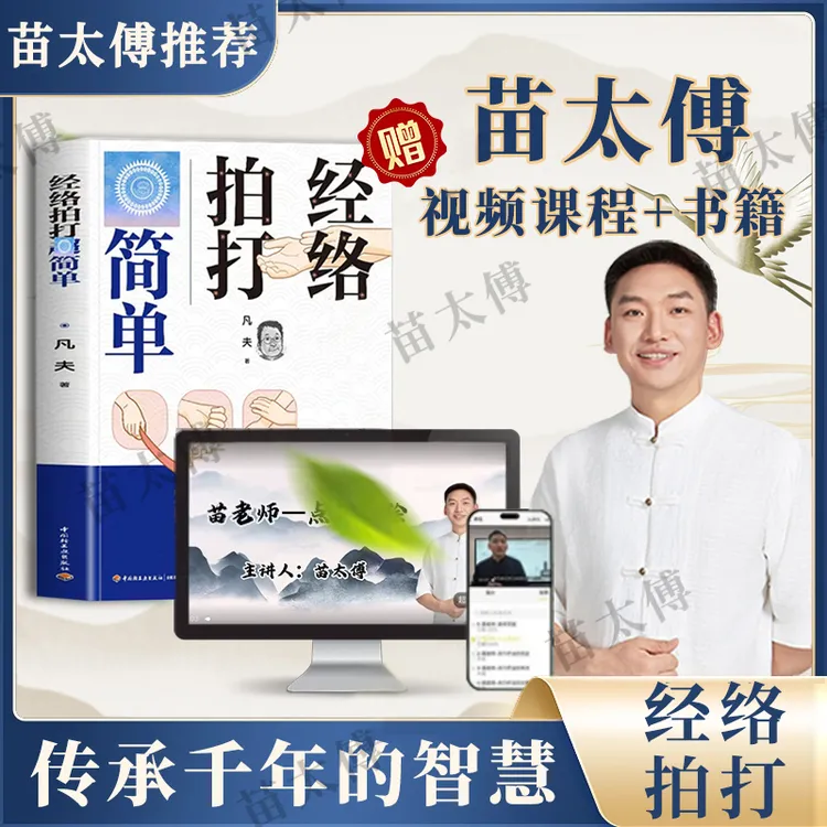 【苗太傅】循经筋疗法传承人苗老师经络拍打超简单L