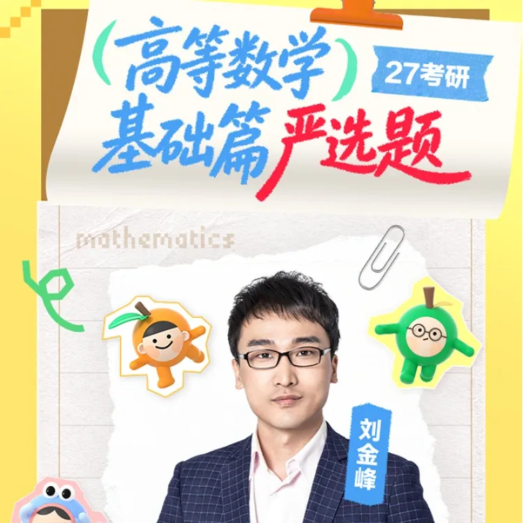 27考研数学|刘金峰高等数学基础篇严选题逐题精讲55H数一二三通用商品图