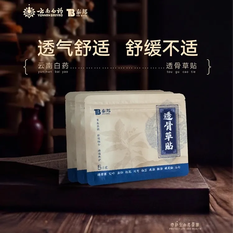 云南白药泰邦舒筋透骨草舒缓贴颈椎膝盖肩周腰腿关节颈椎膏药贴