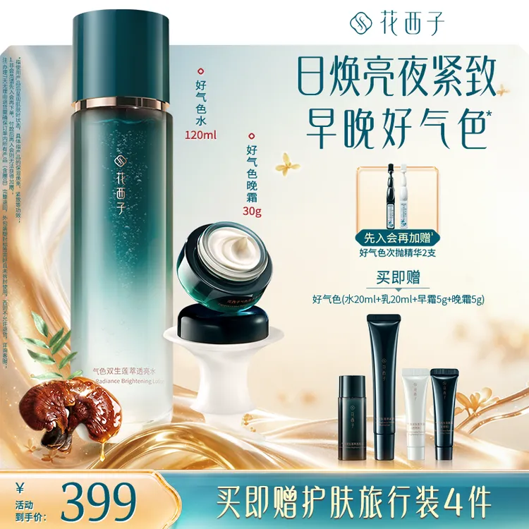 花西子好气色保湿紧致精华水晚霜胶原套装补水提亮