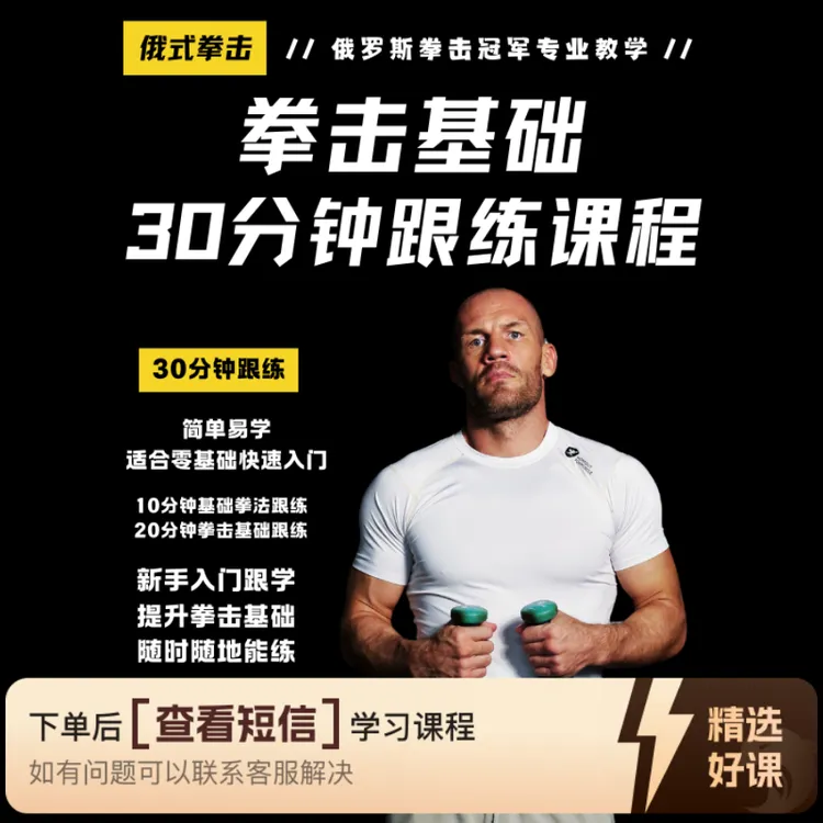 【俄罗斯SLAVA教练】30分钟拳击基础跟练课程（留意短信解锁课程）