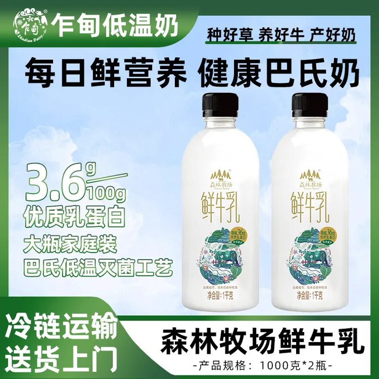 【顺丰冷链】乍甸森林牧场低温鲜牛奶1kg*2瓶鲜奶营养冷藏早餐奶