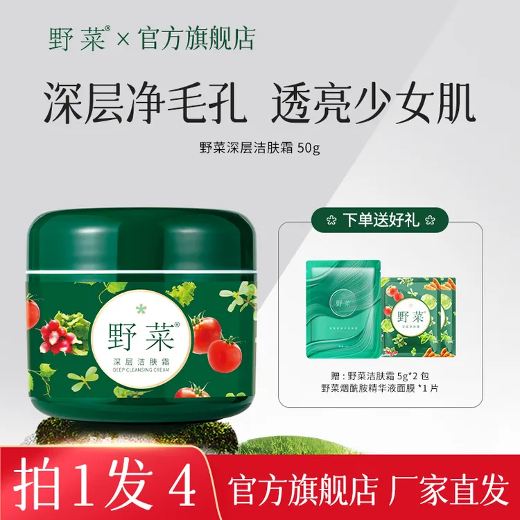 【拍一发四】野菜深层面部按摩膏50g清洁卸妆洗脸精粹官方发货