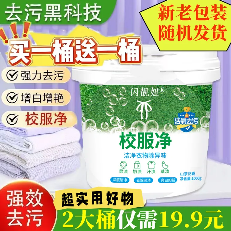 【厂家直销!买一送一1000g/桶】校服净洗衣粉皂粉强力清洁去污商品图