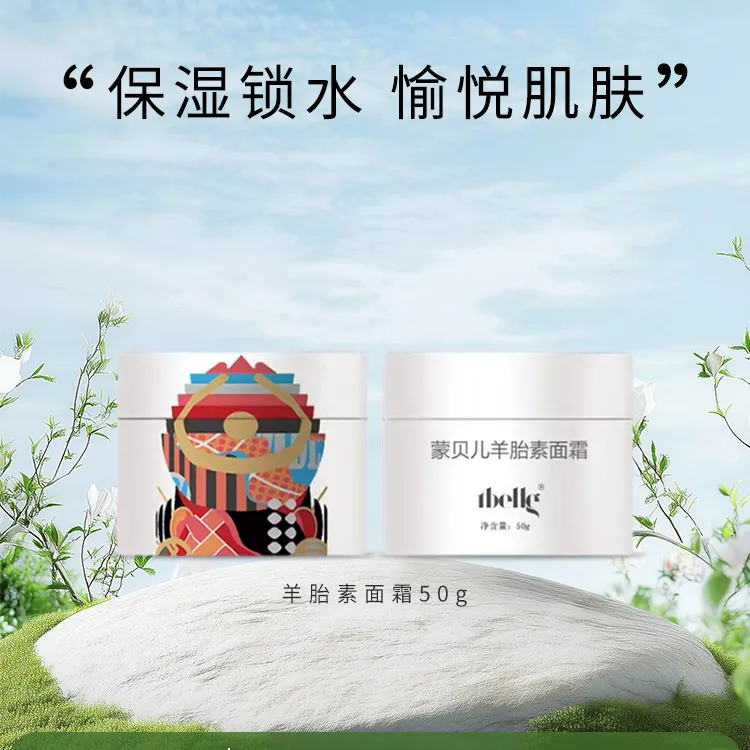 蒙贝儿羊胎素面霜 补水修补滋润保湿沁润嫩肤护肤