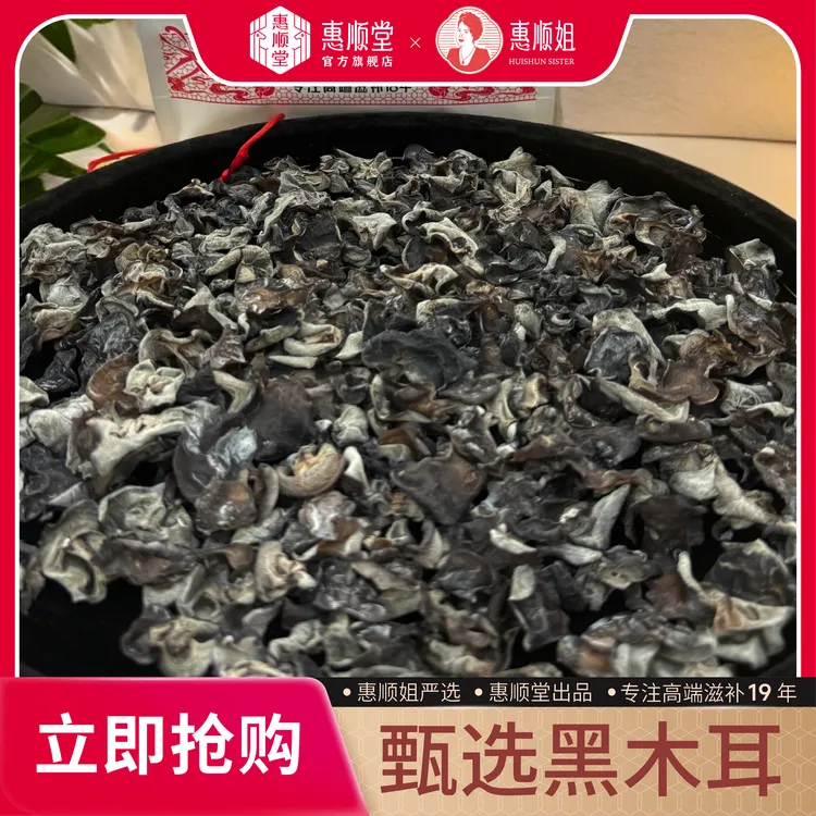 【惠顺堂】顺丰包邮 惠顺姐严选大自然木耳 天然纯净 肉质紧实