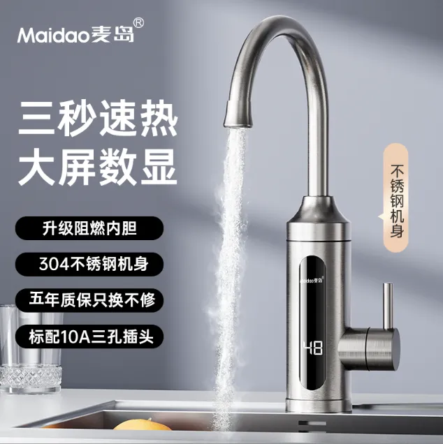 Maidao/麦岛 电热水龙头 不锈钢机身 阻燃内胆 冷热两用 五年换新