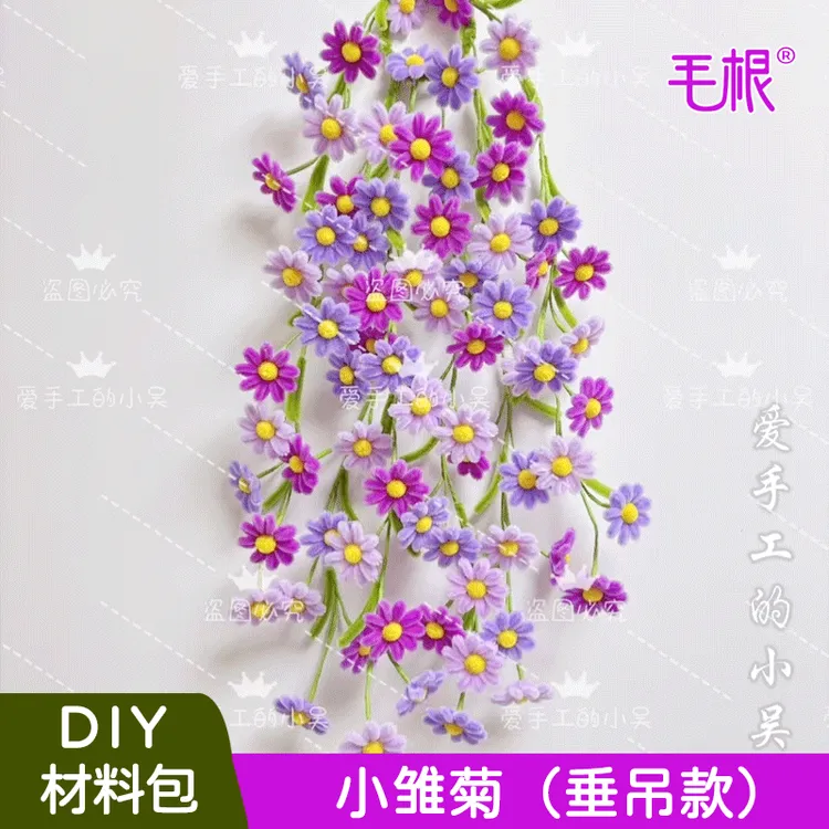 爱手工小吴【垂吊款】70朵幸福花长寿菊小雏菊挂件扭扭棒DIY材料包
