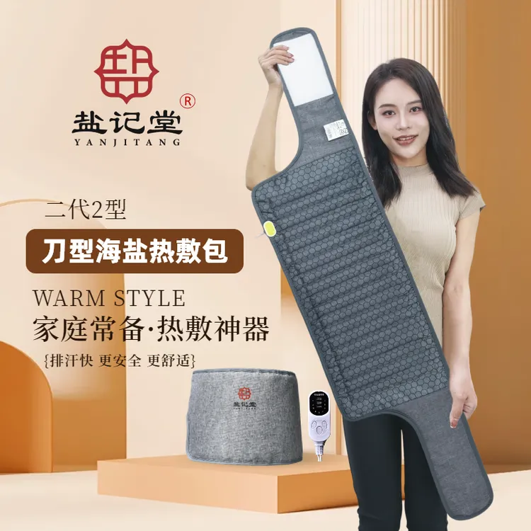 盐记堂二代2刀型多用途海盐热敷包亚麻电加热敷袋护肩颈暖腰腹部