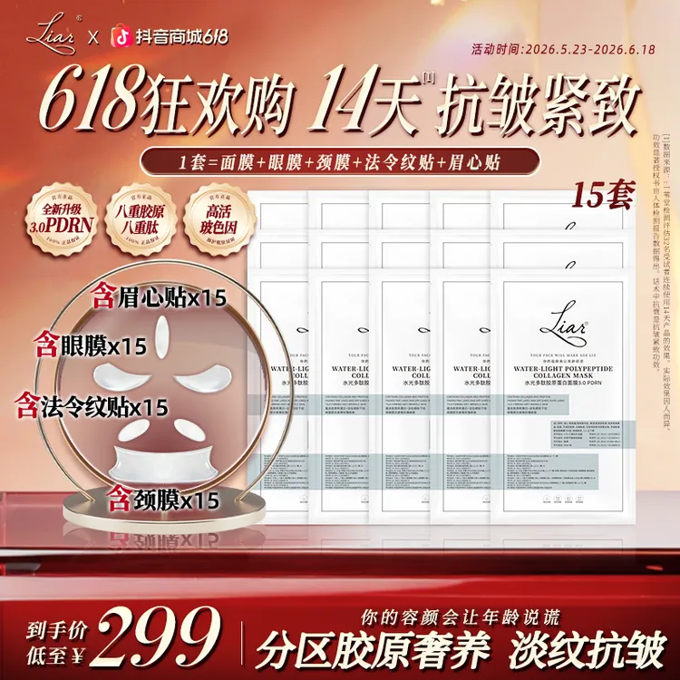 【秋瓷炫同款】Liar 五区胶原局部贴 紧致水光多肽胶原面膜3.0PDRN商品图