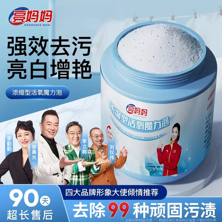 【明星优选】亮妈妈爆炸盐浓缩型去污杀菌去黄增白官方正品