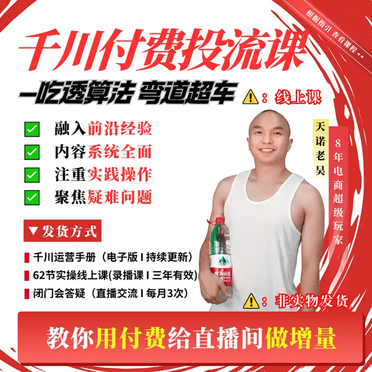 千川付费实操课＋直播起号(62节线上课)＋三天答疑＋账号诊断