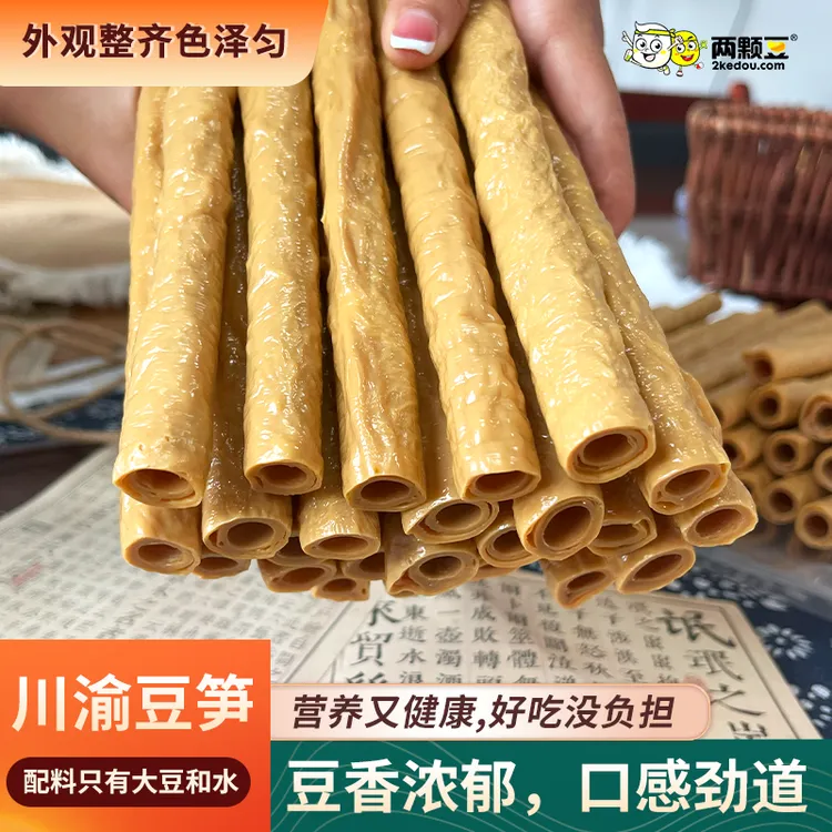 两颗豆川渝正宗豆笋豆皮腐竹传统豆制品手工豆筋豆杆火锅干货食材