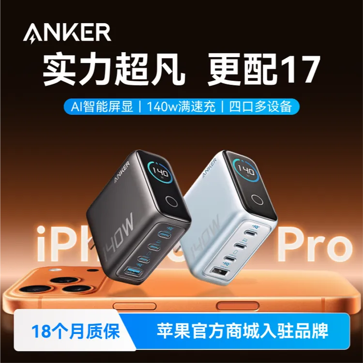 【聲哥数码专属】安克AI屏显140W氮化镓充电器苹果快充高功率充电头