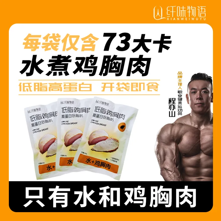 【新品特惠】开袋即食水煮鸡胸肉高蛋白低脂肪健身代餐50g/袋