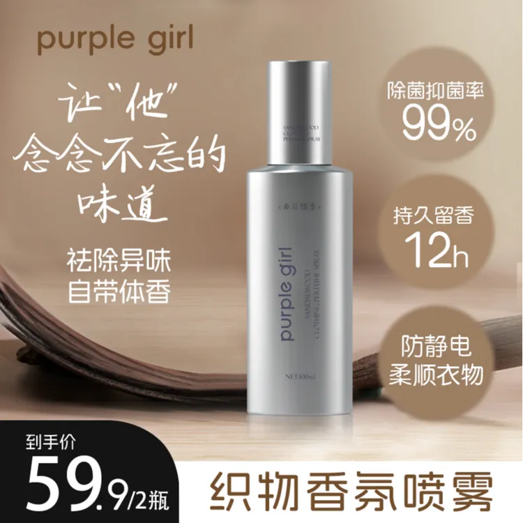 【官方正品】purplegirl衣物香氛喷雾持久留香抑菌净味祛味商品图